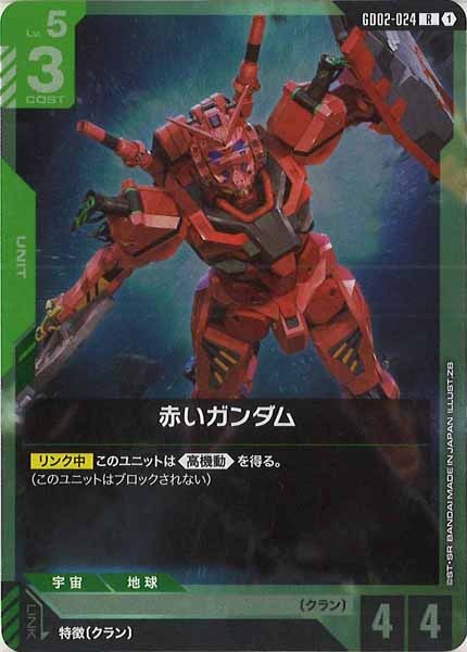 GD02]赤いガンダム【R】GD02-024 – フルコンプ ONLINE SHOP