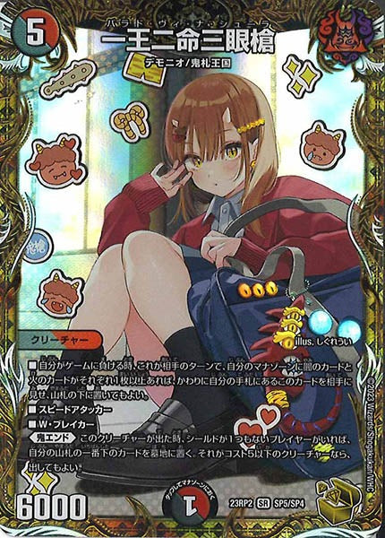 一王二命三眼槍　バラドヴィナシューラ　金トレジャー　23RP2 SP5/SP4 DM23-RP2]一王二命三眼槍（金トレジャー）【SR】SP5/SP4 – フルコンプ