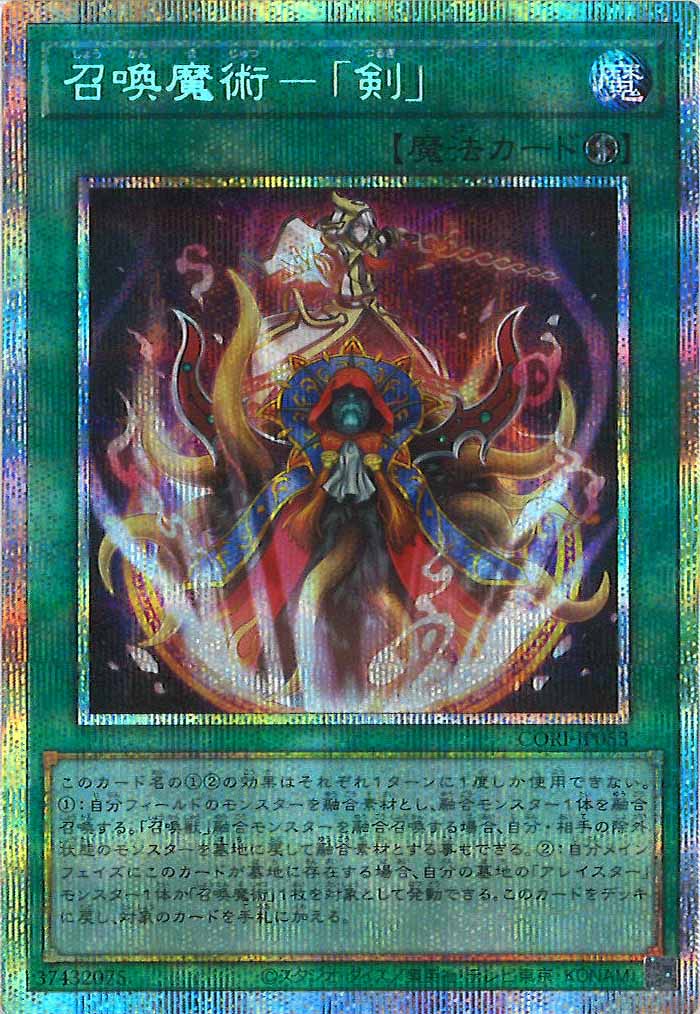CORI]召喚魔術－「剣」【プリズマティックシークレットレア】CORI