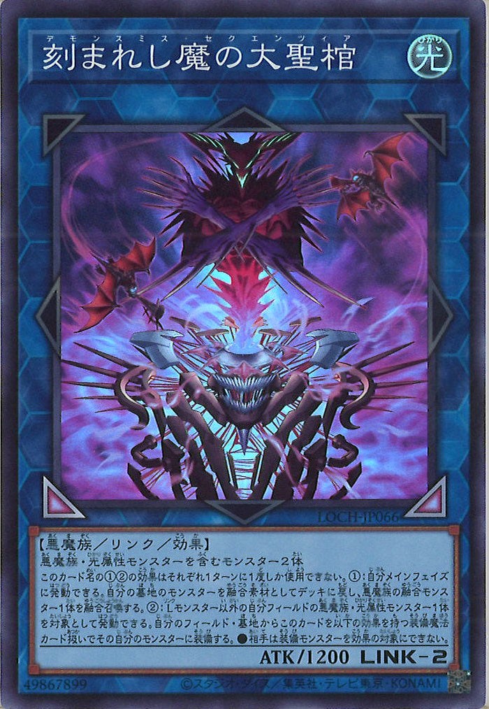 LOCH]刻まれし魔の大聖棺【スーパーレア】LOCH-JP066 – フルコンプ