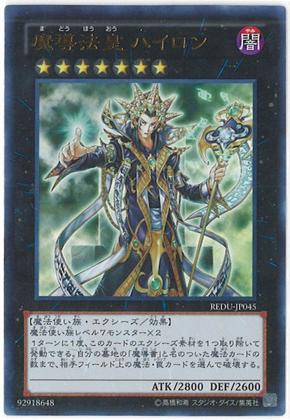REDU]魔導法皇 ハイロン(ウルトラレア)REDU-JP045 – フルコンプ ONLINE