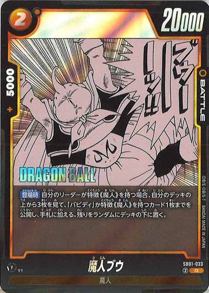 SB01]魔人ブウ【R】SB01-033 – フルコンプ ONLINE SHOP