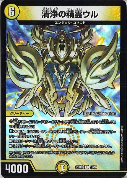 DM25-BD2]清浄の精霊ウル（ホイル仕様）【UC】15/16 – フルコンプ