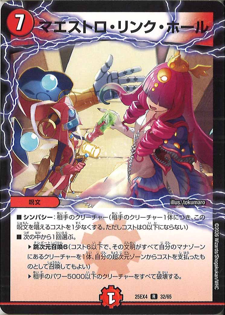 リンク デュエマ DM25-EX4]マエストロ・リンク・ホール【R】32/65 – フルコンプ ONLINE SHOP