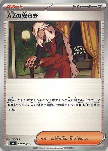 M4]AZの安らぎ【U】075/083 – フルコンプ ONLINE SHOP