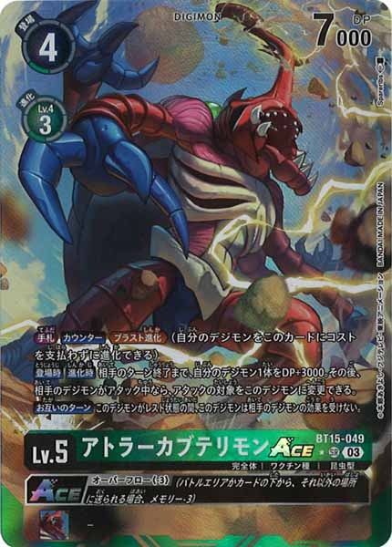 デジモンカード　アトラーカブテリモンACE 紋章パラレル BT-15]アトラーカブテリモンACE（パラレル）【SR】BT15-049(illust