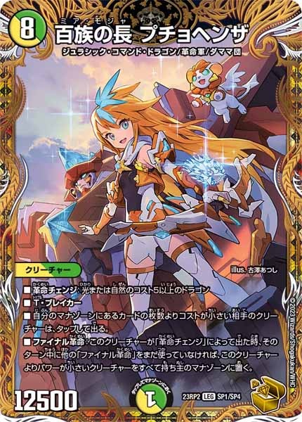 DM23-RP2]百族の長 プチョヘンザ（金トレジャー）【LEG】SP1/SP4