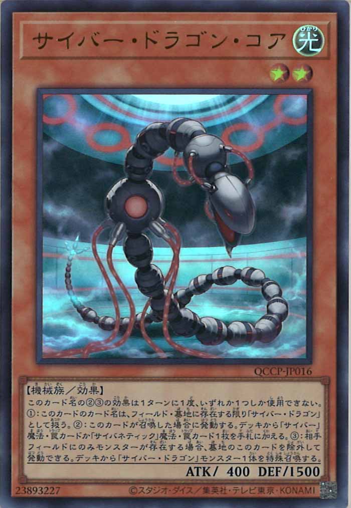 QCCP]サイバー・ドラゴン・コア(ウルトラレア)QCCP-JP016 – フルコンプ