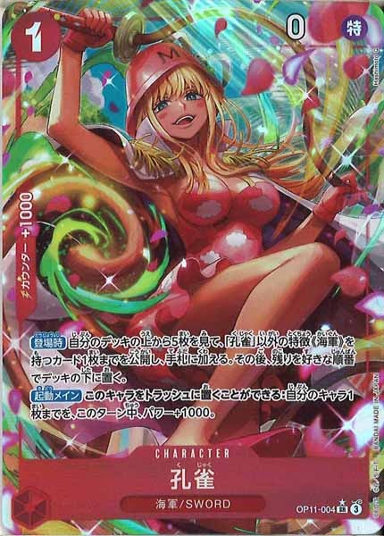 【たた】op11-004 孔雀 ドール ヘルメッポ sr パラレル OP_OP-11]孔雀（パラレル）【SR】OP11-004(illust.Hashimoto Q