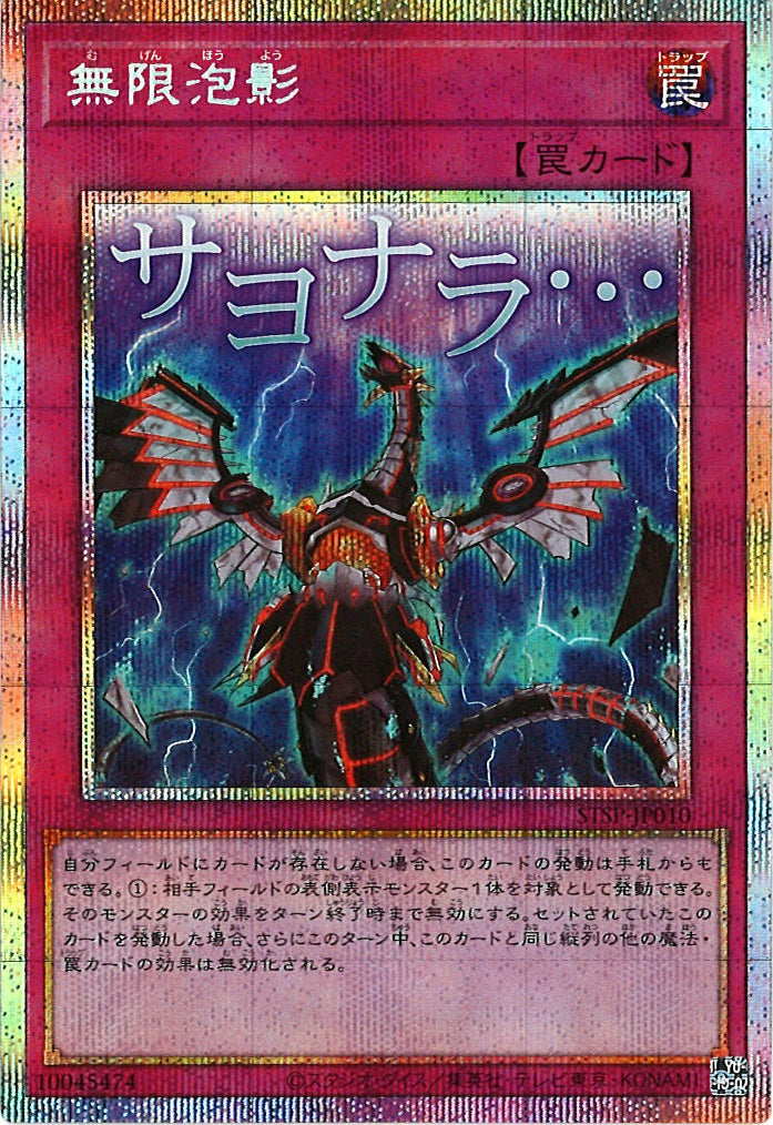 STSP]無限泡影 【プリズマティックシークレットレア】STSP-JP010