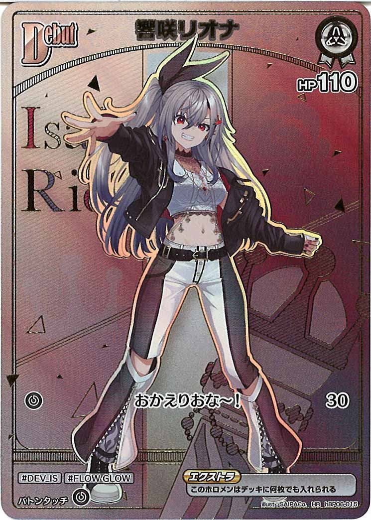 hBP06]響咲リオナ【HR】hBP06-015 – フルコンプ ONLINE SHOP