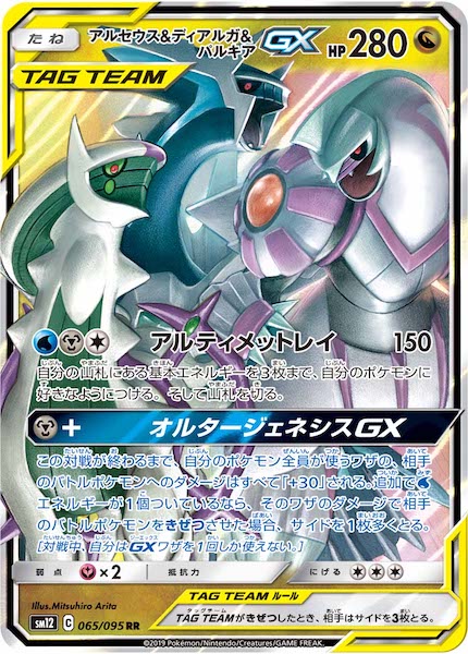 アルセウス&ディアルガ&パルキアGX RR [SM12 065/095] SM12]アルセウス&ディアルガ&パルキアGX【RR】065/095 – フルコンプ