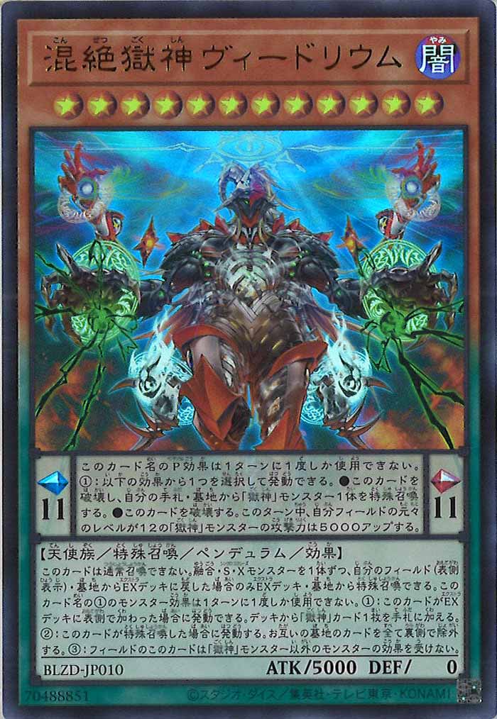 BLZD]混絶獄神ヴィードリウム【ウルトラレア】BLZD-JP010 – フルコンプ