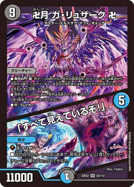 DM23-EX2]卍月 ガ・リュザーク 卍／「すべて見えているぞ！」【SR】22