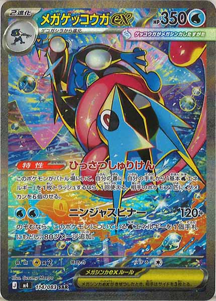 メガピクシーSAR、メガゲッコウガSR、AR54枚まとめセット M4]メガゲッコウガex【SAR】114/083 – フルコンプ ONLINE SHOP