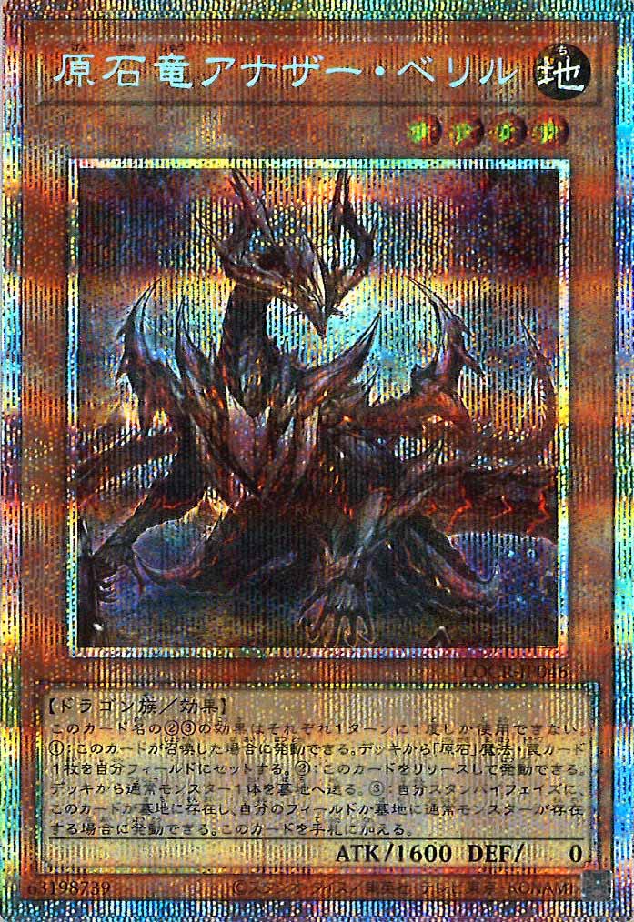 LOCR]原石竜アナザー・ベリル【プリズマティックシークレットレア