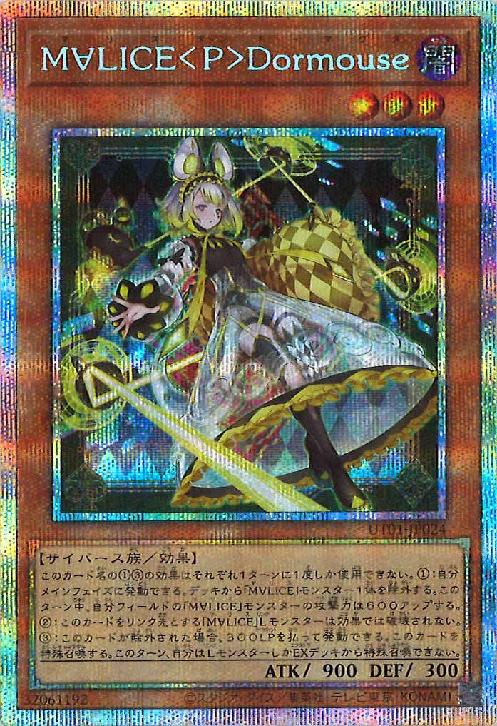 UT01]M∀LICE＜P＞Dormouse【プリズマティックシークレットレア】UT01