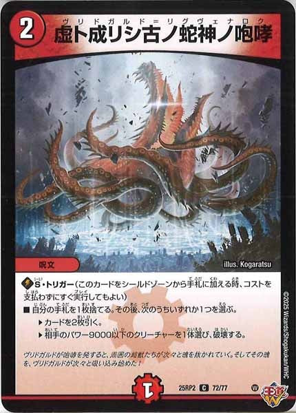 虚ト成リシ古ノ蛇神ノ咆哮　シークレット　シク　テンサイハート　二バイケン DM25-RP2]虚ト成リシ古ノ蛇神ノ咆哮【C】72/77 – フルコンプ ONLINE SHOP