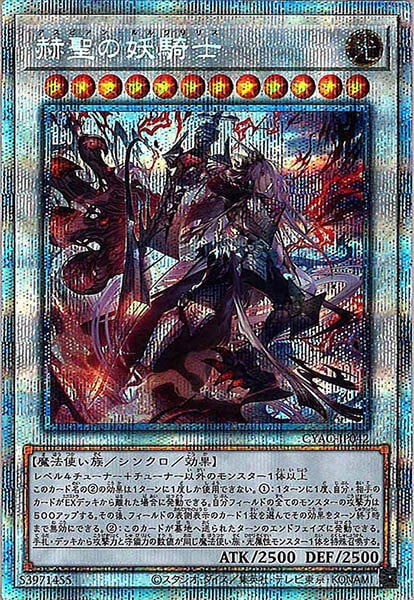 遊戯王 - 遊戯王　赫聖の妖騎士　プリズマ CYAC]赫聖の妖騎士(プリズマティックシークレットレア)CYAC-JP042