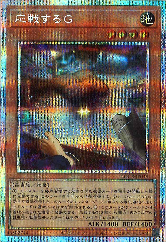 LOCR]応戦するG【プリズマティックシークレットレア】LOCR-JP048