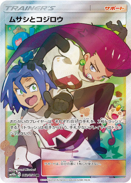 SM10b]ムサシとコジロウ【SR】062/054 – フルコンプ ONLINE SHOP