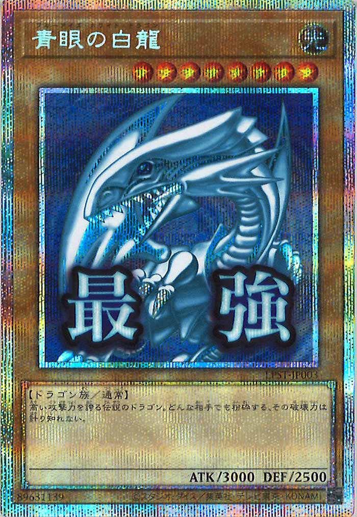 【PSA9】青眼の白龍 プリズマティックシークレットレア LPST-JP003 LPST]青眼の白龍【プリズマティックシークレットレア】LPST-JP003