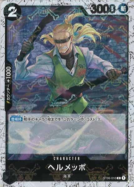 ヘルメッポ  海軍 PRB-01収録 フルアート ヘルメッポ C 黒 ST06-010