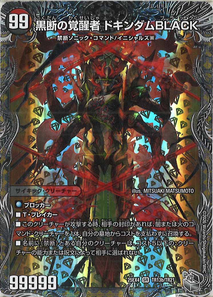 DM25-EX4]時空の鼓動 ブラックX/黒断の覚醒者 ドキンダムBLACK(銀