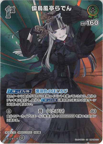 てんてん hBP06]儒烏風亭らでん【SR】hBP06-033 – フルコンプ ONLINE SHOP