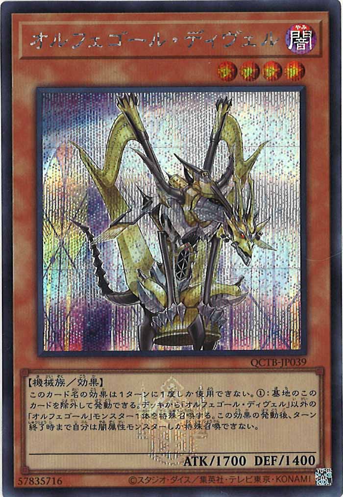 QCTB]オルフェゴール・ディヴェル(シークレットレア)QCTB-JP039