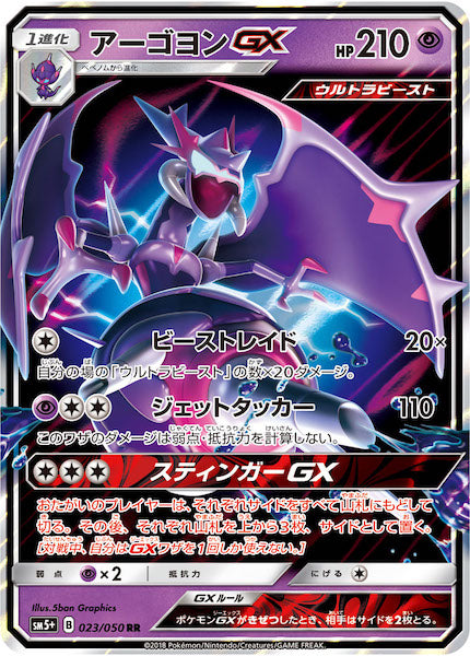 SM5+]アーゴヨンGX【RR】023/050 – フルコンプ ONLINE SHOP