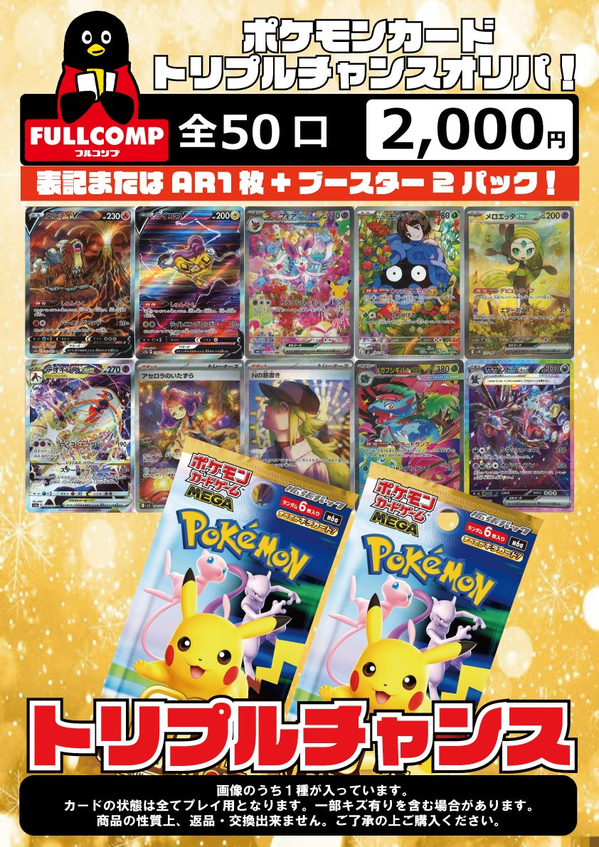 ポケカ]トリプルチャンスオリジナルパック(2000円)PO-ORIG-012※10月16