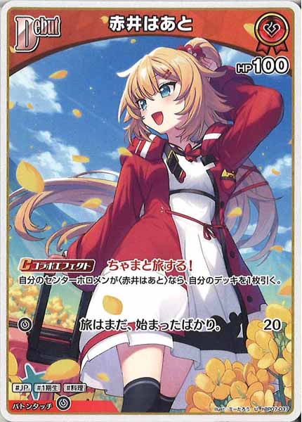 hBP07]赤井はあと【U】hBP07-037 – フルコンプ ONLINE SHOP