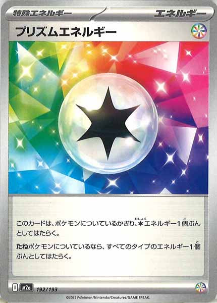 M2a]プリズムエネルギー【No mark】192/193 – フルコンプ ONLINE SHOP