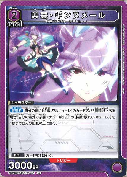 EX14-BT]美雲・ギンヌメール【U】EX14BT/MCR-2-043 – フルコンプ