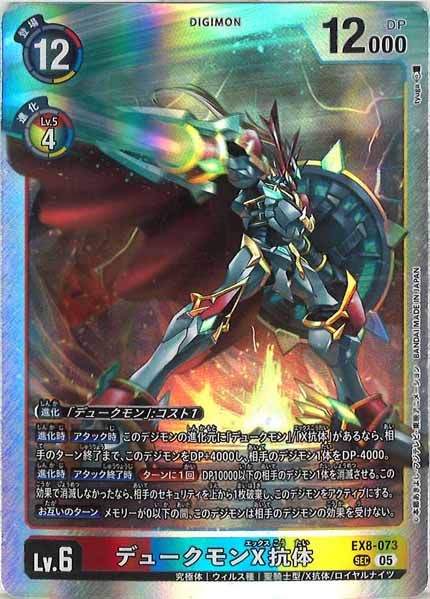 AD-01]デュークモンX抗体[05]【SEC】EX8-073 – フルコンプ ONLINE SHOP