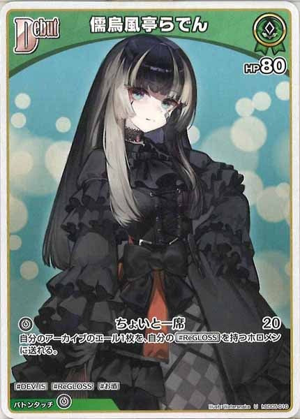 儒烏風亭らでん　OUR.UR.セット売り hSD05]儒烏風亭らでん【U】hSD05-010 – フルコンプ ONLINE SHOP