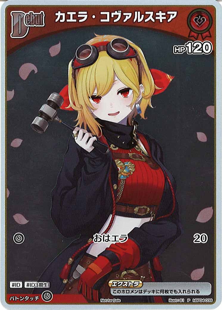 PR]カエラ・コヴァルスキア(ホイル仕様)【P】hBP04-039 – フルコンプ