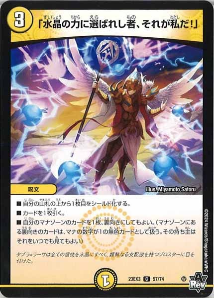 水晶のばら DM23-EX3]「水晶の力に選ばれし者、それが私だ！」【C】57/74