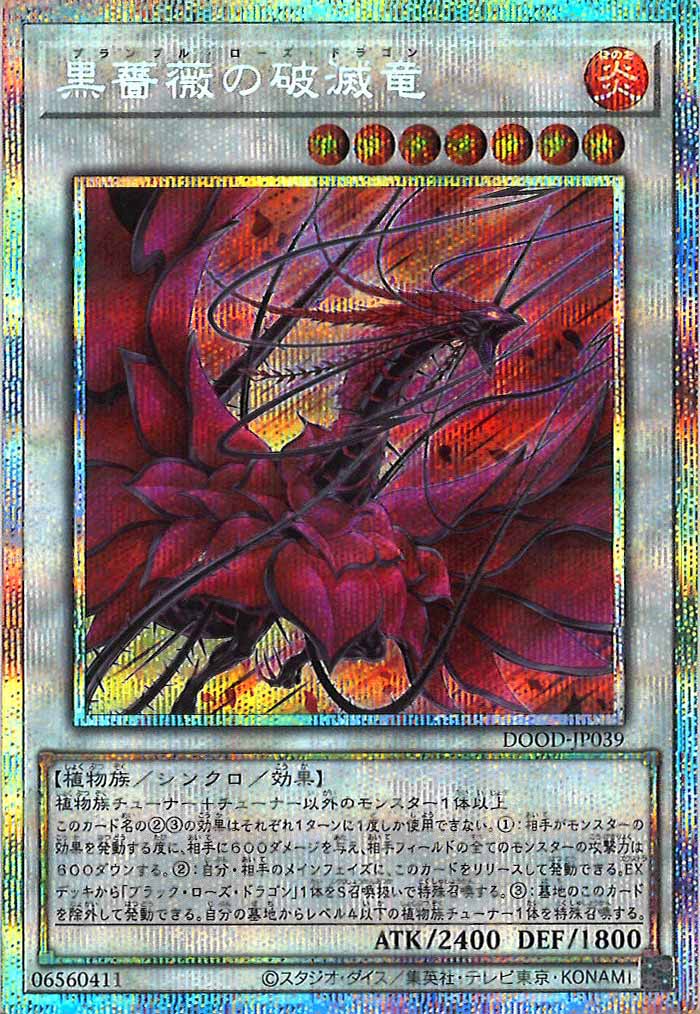 DOOD]黒薔薇の破滅竜(プリズマティックシークレットレア)DOOD-JP039
