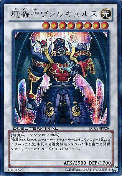DTC2]魔轟神ヴァルキュルス(シークレットレア)DTC2-JP026 – フルコンプ