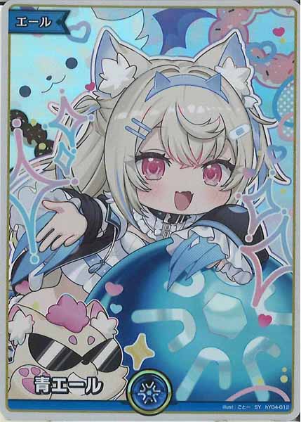 hBP08]青エール（フワワ・アビスガード）【SY】hY04-012 – フルコンプ