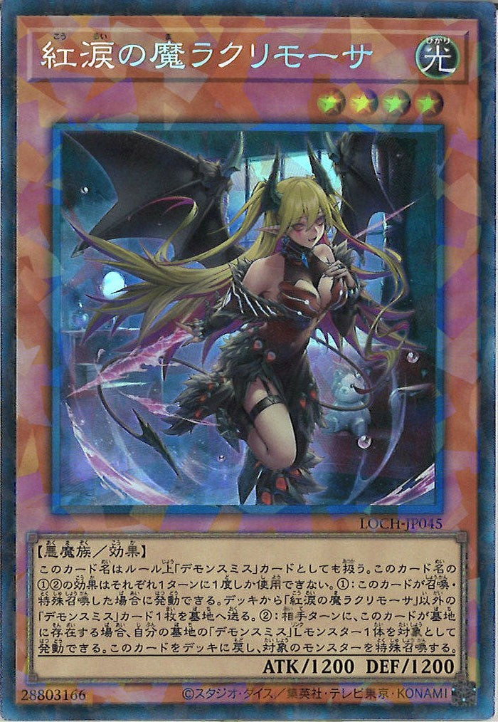 LOCH]紅涙の魔ラクリモーサ【コレクターズレア】LOCH-JP045