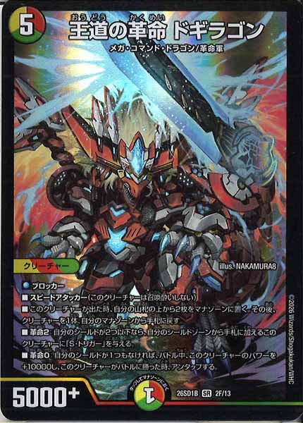 DM26-SD1]王道の革命 ドギラゴン【SR】B-2F/13 – フルコンプ ONLINE SHOP