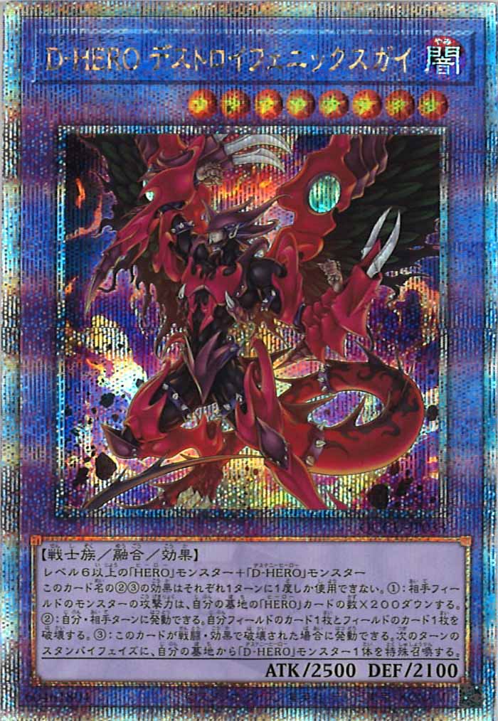 QCCU]D－HERO デストロイフェニックスガイ(クォーターセンチュリー