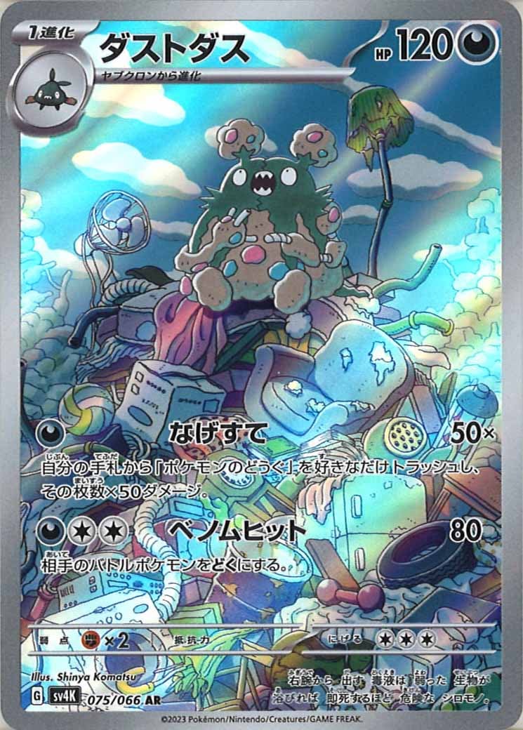 SV4K]ダストダス【AR】075/066 – フルコンプ ONLINE SHOP