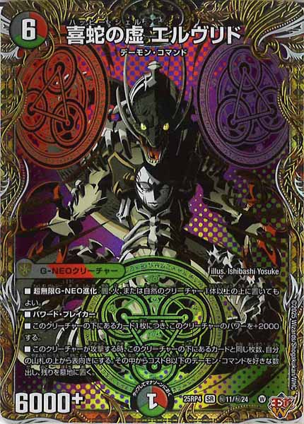 DM25-RP4]喜蛇の虚 エルヴリド【SR】秘11/秘24 – フルコンプ ONLINE SHOP