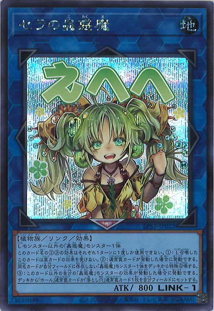 LPST]セラの蟲惑魔【シークレットレア】LPST-JP022 – フルコンプ