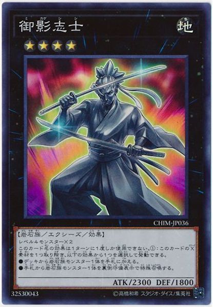 遊戯王 アジア版 20thシク 御影志士 CHIM-JP036 遊戯王 御影志士 20thシークレットレア仕様 CHIM-JP036 - メルカリ