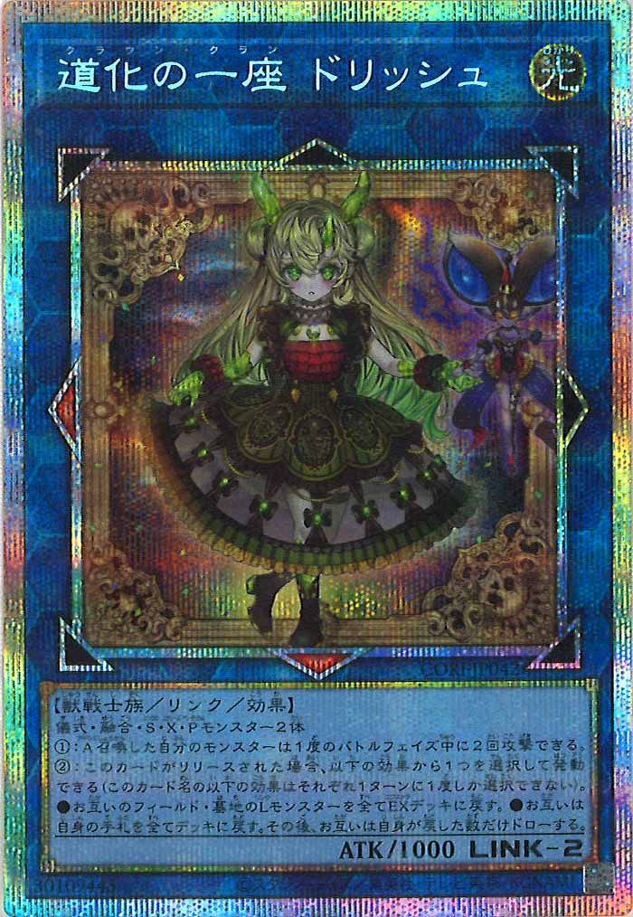 CORI]道化の一座 ドリッシュ【プリズマティックシークレットレア】CORI